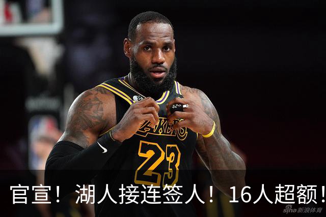 官宣！湖人接连签人！16人超额！布朗尼危险了？