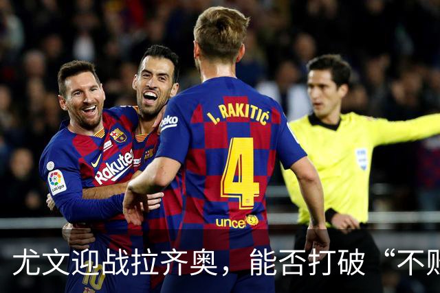 尤文迎战拉齐奥，能否打破“不败传说”？