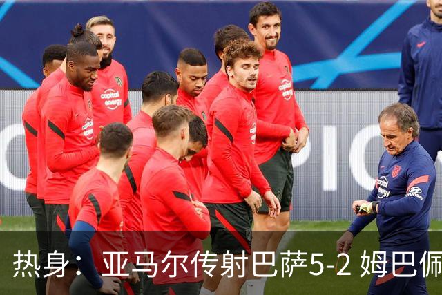 热身：亚马尔传射巴萨5-2 姆巴佩闪袭皇马3-0 红军2-0
