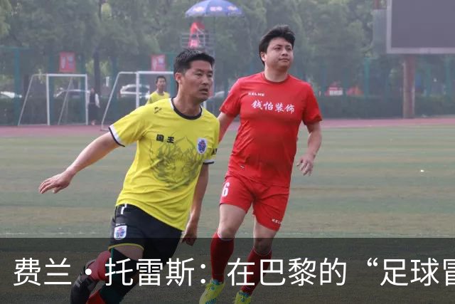 费兰·托雷斯：在巴黎的“足球冒险”与温馨小窝