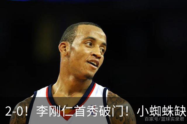 2-0！李刚仁首秀破门！小蜘蛛缺席，马竞迎开门红，施压巴萨皇马